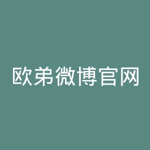 欧弟微博官网