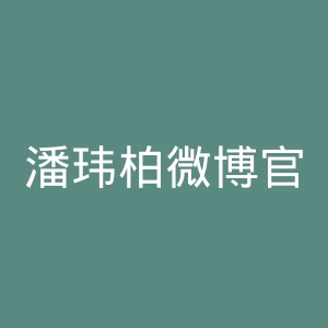 潘玮柏微博官网