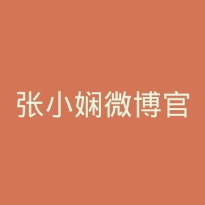张小娴微博官网
