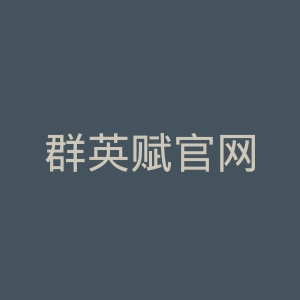 群英赋官网