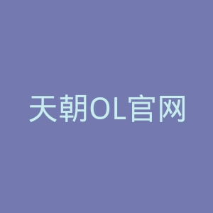 天朝OL官网