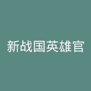 新战国英雄官网
