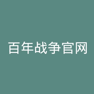 百年战争官网