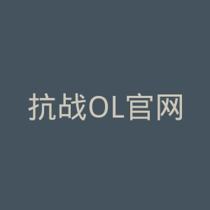 抗战OL官网