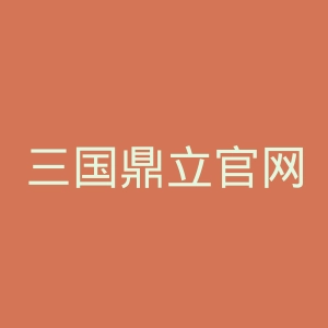 三国鼎立官网