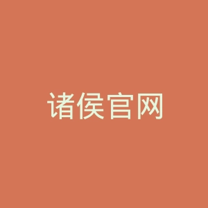 诸侯官网