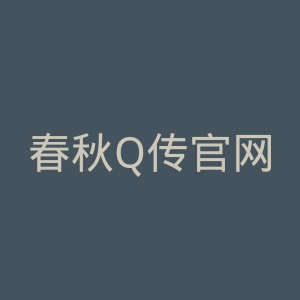 春秋Q传官网