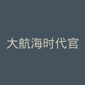 大航海时代官网