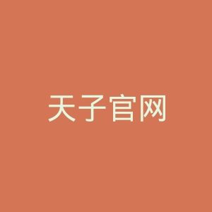 天子官网
