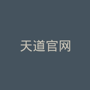 天道官网