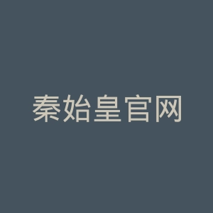 秦始皇官网