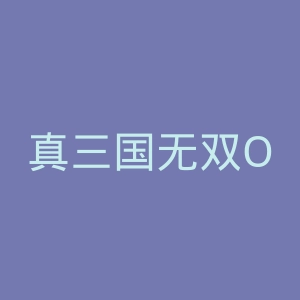 真三国无双OL官网