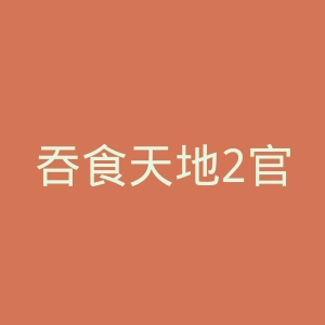 吞食天地2官网