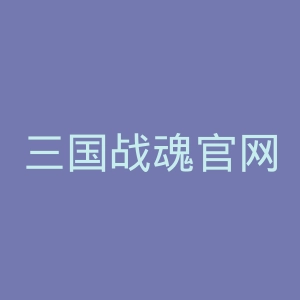 三国战魂官网