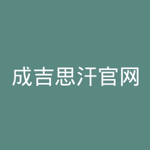 成吉思汗官网