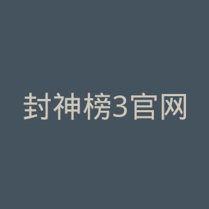 封神榜3官网