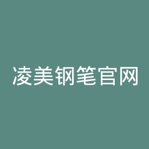 凌美钢笔官网