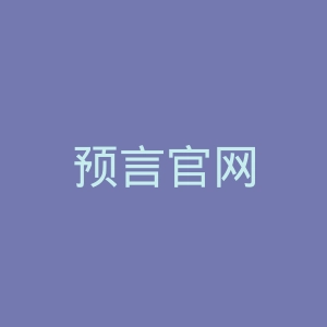 预言官网