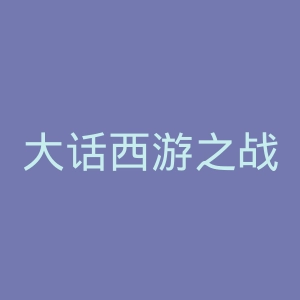 大话西游之战歌官网