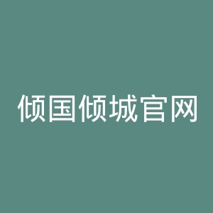 倾国倾城官网