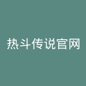 热斗传说官网