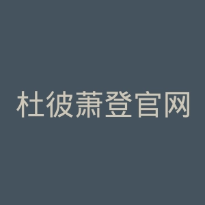 杜彼萧登官网