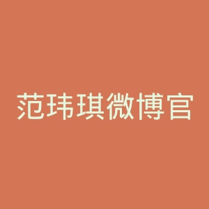 范玮琪微博官网