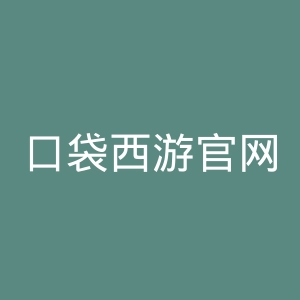口袋西游官网