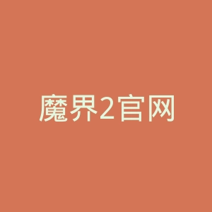 魔界2官网