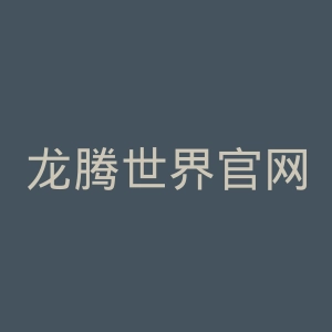 龙腾世界官网