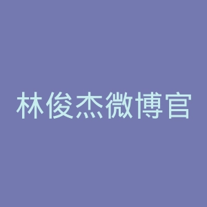 林俊杰微博官网