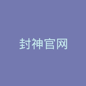 封神官网