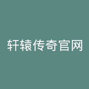 轩辕传奇官网