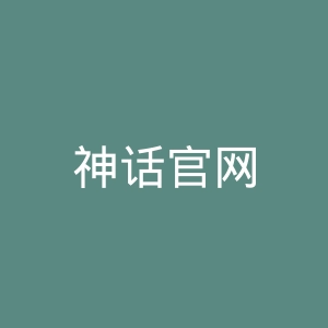 神话官网