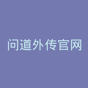 问道外传官网