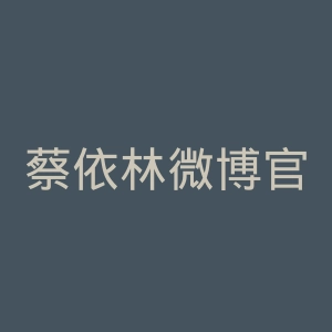 蔡依林微博官网