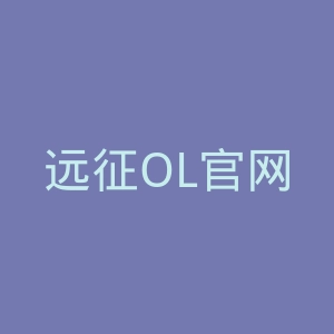 远征OL官网