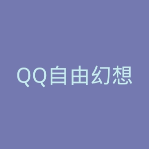 QQ自由幻想官网