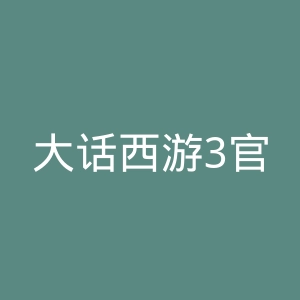 大话西游3官网