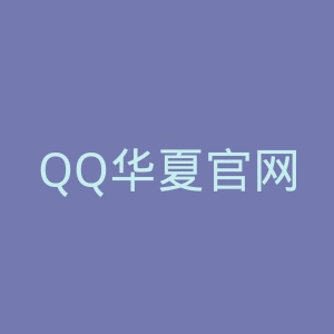 QQ华夏官网