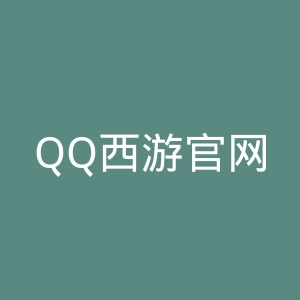QQ西游官网