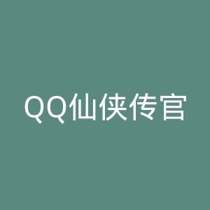 QQ仙侠传官网