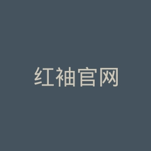 红袖官网