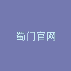 蜀门官网
