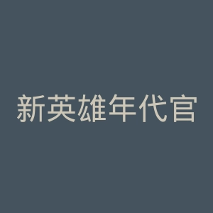 新英雄年代官网