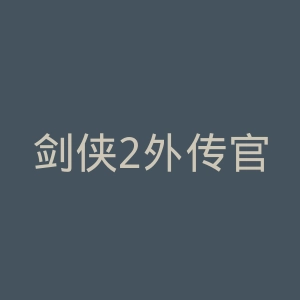 剑侠2外传官网