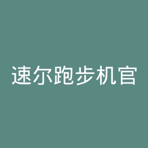 速尔跑步机官网
