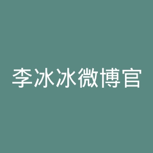 李冰冰微博官网