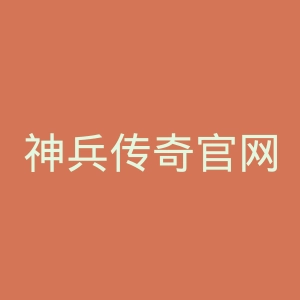 神兵传奇官网
