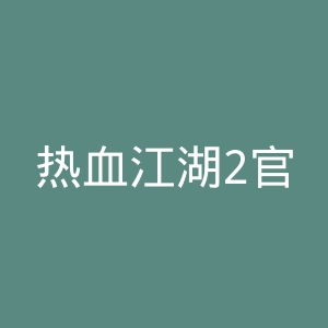 热血江湖2官网